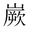 嶡字五行属什么-嶡字起名的寓意-嶡字意思
