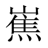 嶣字五行属什么-嶣字起名的寓意-嶣字意思