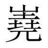 嶤字五行属什么-嶤字起名的寓意-嶤字意思