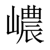 嶩字五行属什么-嶩字起名的寓意-嶩字意思