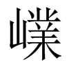 嶫字五行属什么-嶫字起名的寓意-嶫字意思