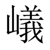 嶬字五行属什么-嶬字起名的寓意-嶬字意思