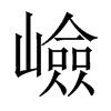 嶮字五行属什么-嶮字起名的寓意-嶮字意思