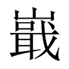 嶯字五行属什么-嶯字起名的寓意-嶯字意思
