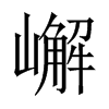 嶰字五行属什么-嶰字起名的寓意-嶰字意思