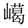 嶱字五行属什么-嶱字起名的寓意-嶱字意思