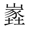 嶳字五行属什么-嶳字起名的寓意-嶳字意思
