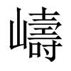嶹字五行属什么-嶹字起名的寓意-嶹字意思