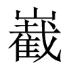 嶻字五行属什么-嶻字起名的寓意-嶻字意思