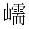 嶿字五行属什么-嶿字起名的寓意-嶿字意思