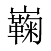 巈字五行属什么-巈字起名的寓意-巈字意思