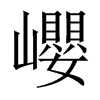 巊字五行属什么-巊字起名的寓意-巊字意思