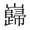 巋字五行属什么-巋字起名的寓意-巋字意思