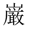 巌字五行属什么-巌字起名的寓意-巌字意思