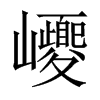 巎字五行属什么-巎字起名的寓意-巎字意思