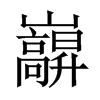 巐字五行属什么-巐字起名的寓意-巐字意思