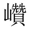 巑字五行属什么-巑字起名的寓意-巑字意思