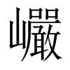 巗字五行属什么-巗字起名的寓意-巗字意思
