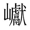 巘字五行属什么-巘字起名的寓意-巘字意思
