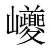 巙字五行属什么-巙字起名的寓意-巙字意思