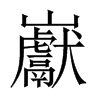 巚字五行属什么-巚字起名的寓意-巚字意思