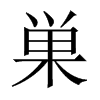 巣字五行属什么-巣字起名的寓意-巣字意思