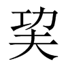 巭字五行属什么-巭字起名的寓意-巭字意思