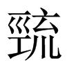巰字五行属什么-巰字起名的寓意-巰字意思