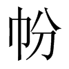 帉字五行属什么-帉字起名的寓意-帉字意思