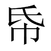 帋字五行属什么-帋字起名的寓意-帋字意思