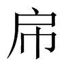 帍字五行属什么-帍字起名的寓意-帍字意思