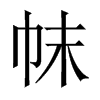 帓字五行属什么-帓字起名的寓意-帓字意思