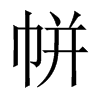 帡字五行属什么-帡字起名的寓意-帡字意思