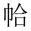 帢字五行属什么-帢字起名的寓意-帢字意思