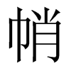 帩字五行属什么-帩字起名的寓意-帩字意思