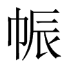帪字五行属什么-帪字起名的寓意-帪字意思