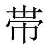 帯字五行属什么-帯字起名的寓意-帯字意思