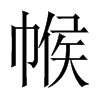 帿字五行属什么-帿字起名的寓意-帿字意思