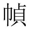 幀字五行属什么-幀字起名的寓意-幀字意思