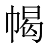 幆字五行属什么-幆字起名的寓意-幆字意思
