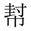 幇字五行属什么-幇字起名的寓意-幇字意思