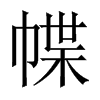 幉字五行属什么-幉字起名的寓意-幉字意思