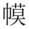 幙字五行属什么-幙字起名的寓意-幙字意思