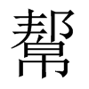 幚字五行属什么-幚字起名的寓意-幚字意思