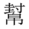 幫字五行属什么-幫字起名的寓意-幫字意思