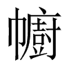 幮字五行属什么-幮字起名的寓意-幮字意思