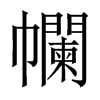幱字五行属什么-幱字起名的寓意-幱字意思