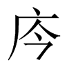 庈字五行属什么-庈字起名的寓意-庈字意思