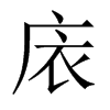 庡字五行属什么-庡字起名的寓意-庡字意思