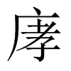 庨字五行属什么-庨字起名的寓意-庨字意思